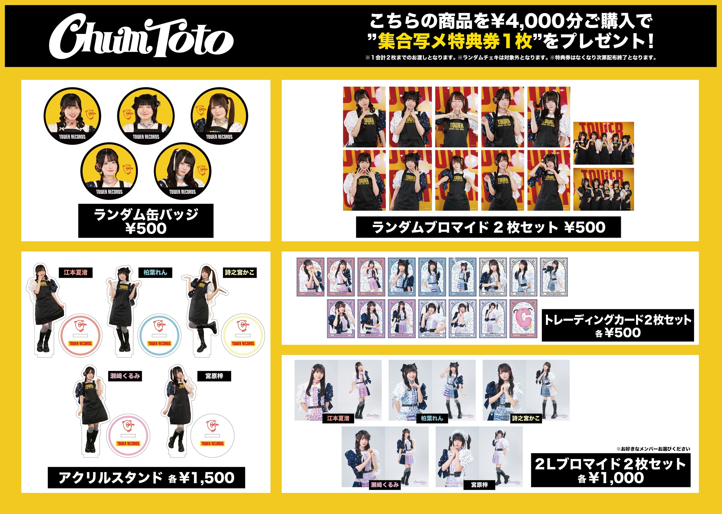 9/28(日)【イベント開催】ChumToto ミニライブ＆特典会@タワーレコード 